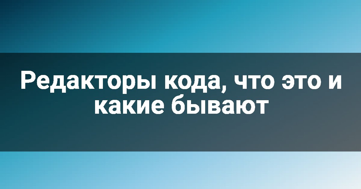 Редакторы кода, что это и какие бывают