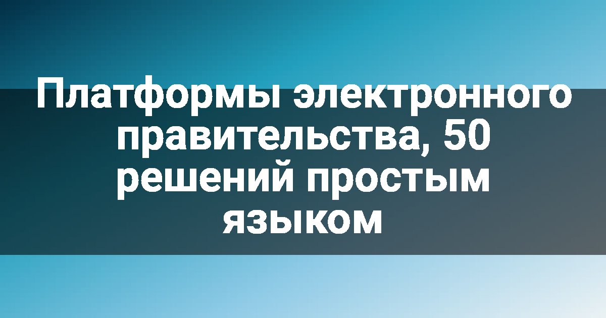 Платформы электронного правительства, 50 решений простым языком