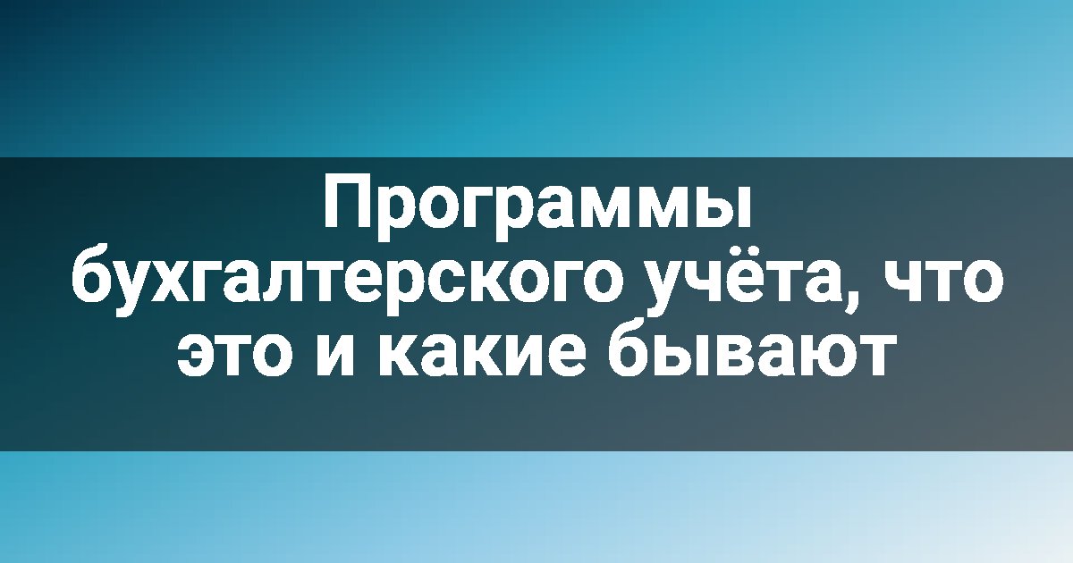 Программы бухгалтерского учёта, что это и какие бывают