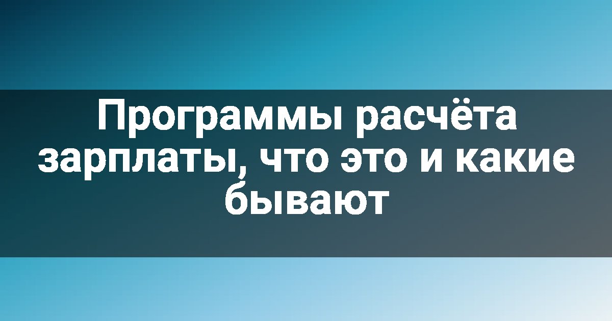 Программы расчёта зарплаты, что это и какие бывают