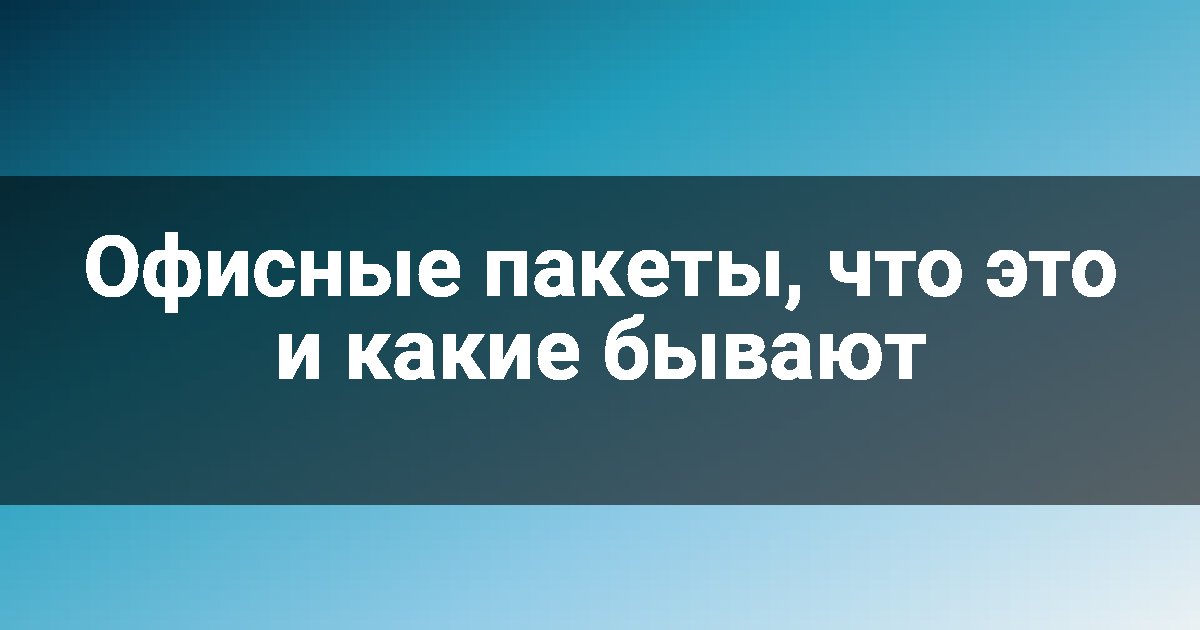 Офисные пакеты, что это и какие бывают