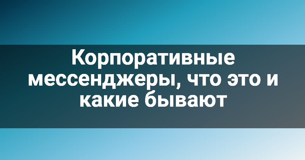 Корпоративные мессенджеры, что это и какие бывают