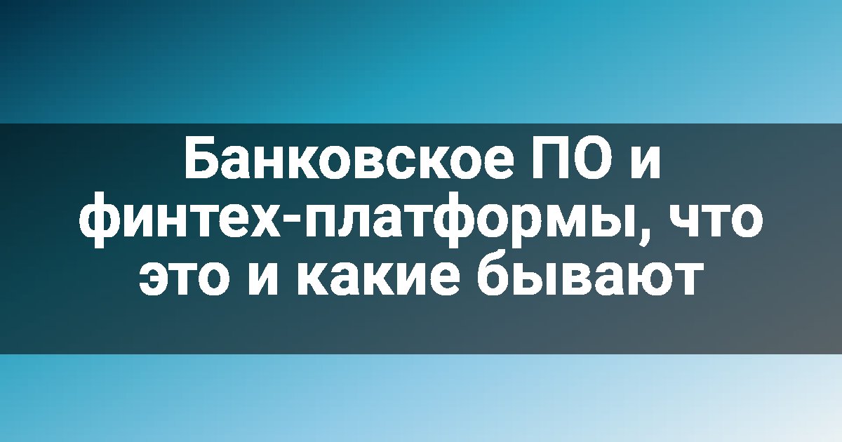 Банковское ПО и финтех-платформы, что это и какие бывают