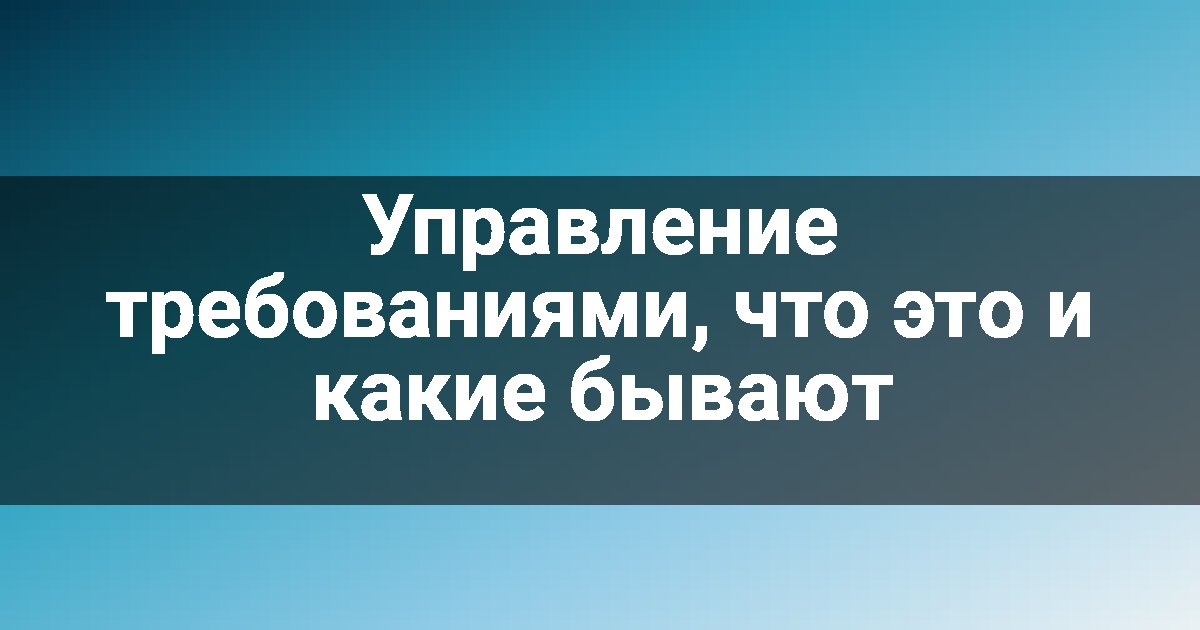 Управление требованиями, что это и какие бывают