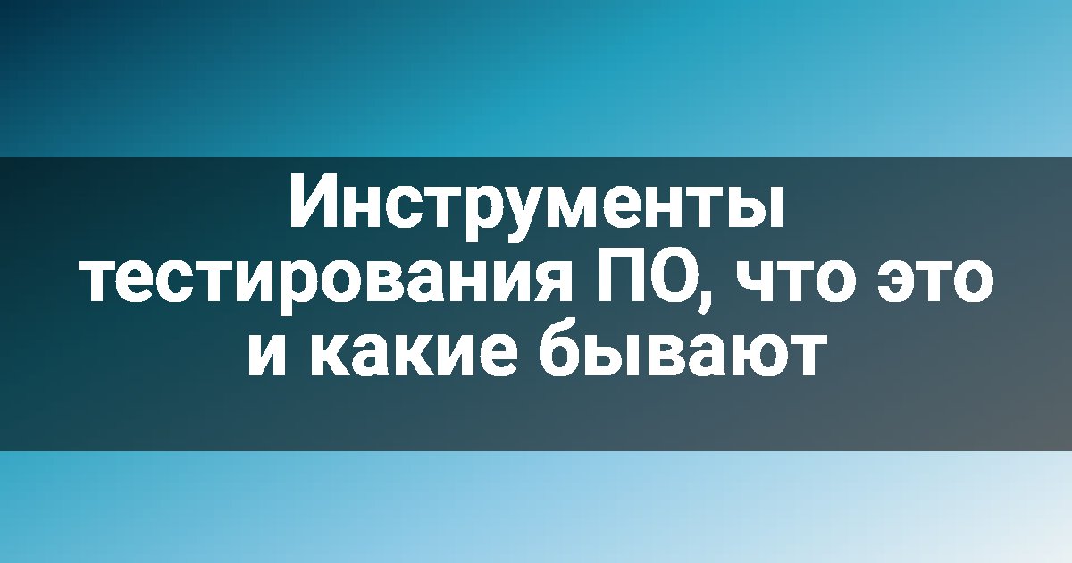 Инструменты тестирования ПО, что это и какие бывают