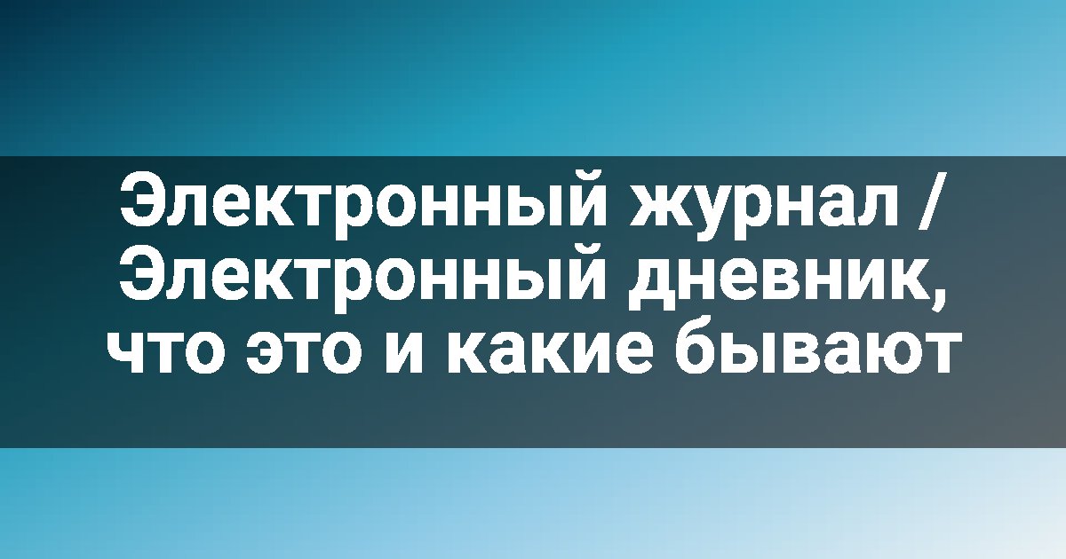 Электронный журнал / Электронный дневник, что это и какие бывают