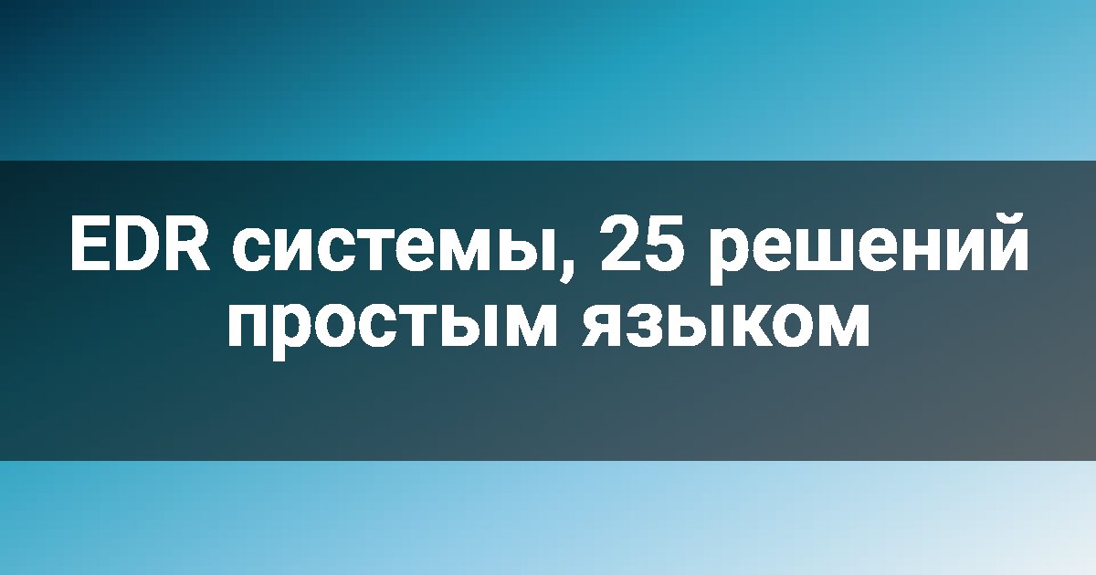 EDR системы, 25 решений простым языком