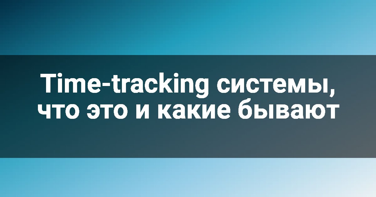 Time-tracking системы, что это и какие бывают
