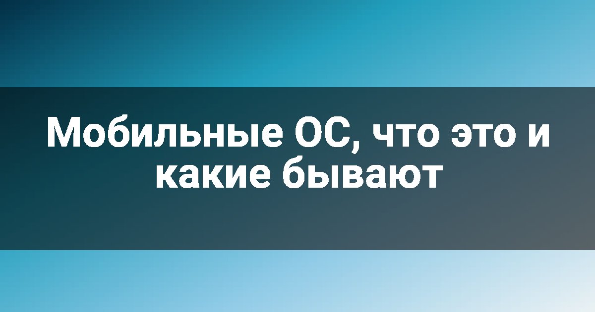 Мобильные ОС, что это и какие бывают