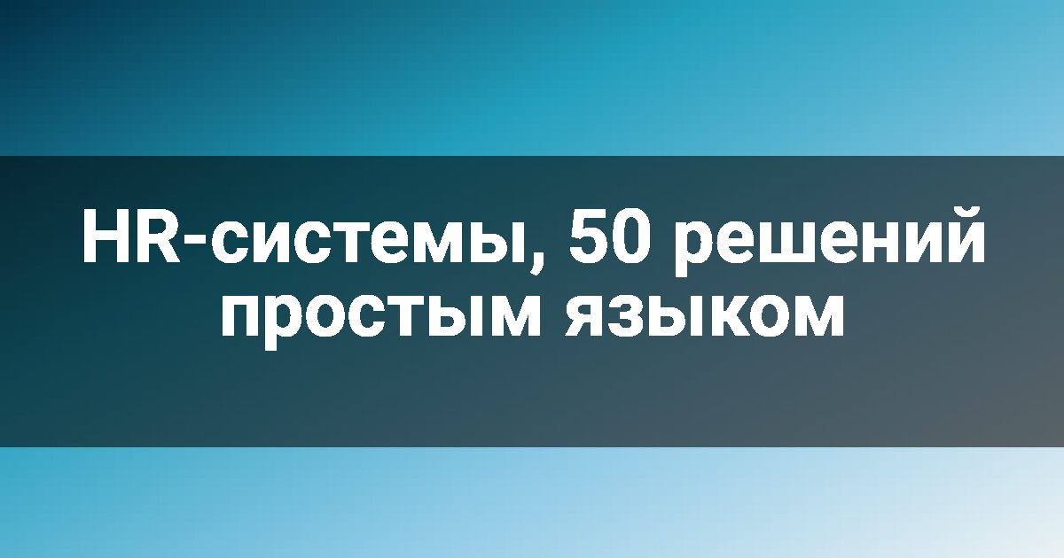 HR-системы, 50 решений простым языком