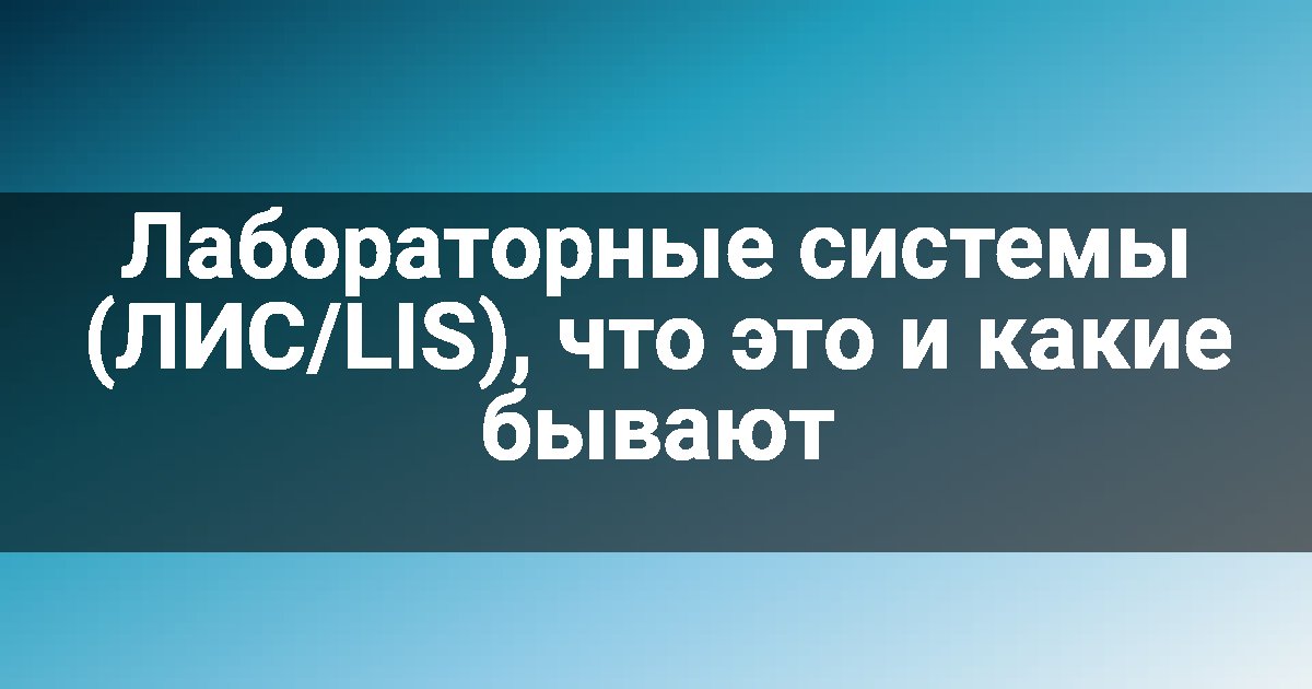 Лабораторные системы (ЛИС/LIS), что это и какие бывают