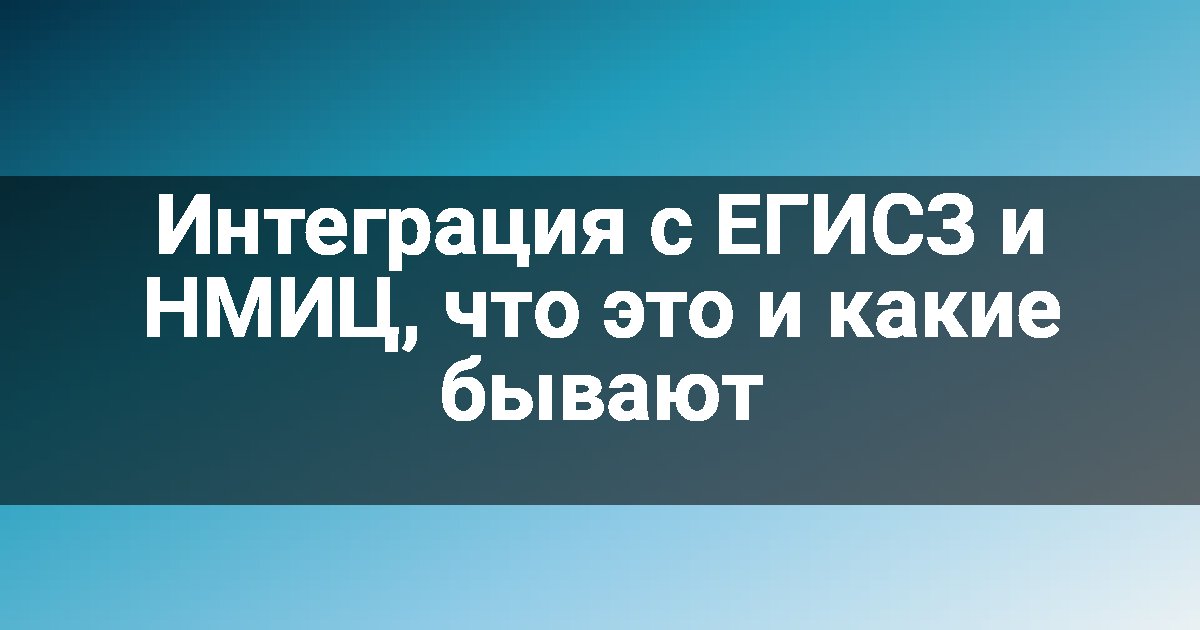 Интеграция с ЕГИСЗ и НМИЦ, что это и какие бывают