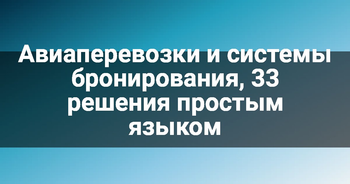 Авиаперевозки и системы бронирования, 33 решения простым языком