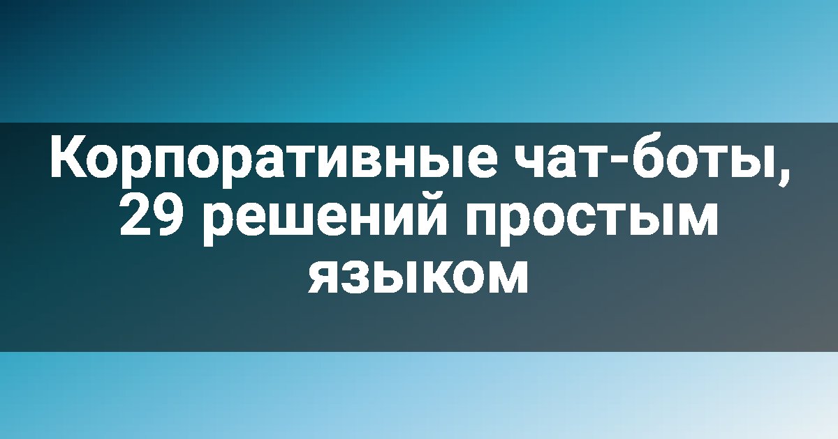 Корпоративные чат-боты, 29 решений простым языком