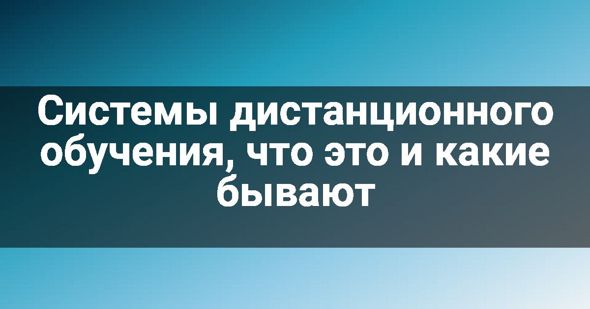Системы дистанционного обучения, что это и какие бывают