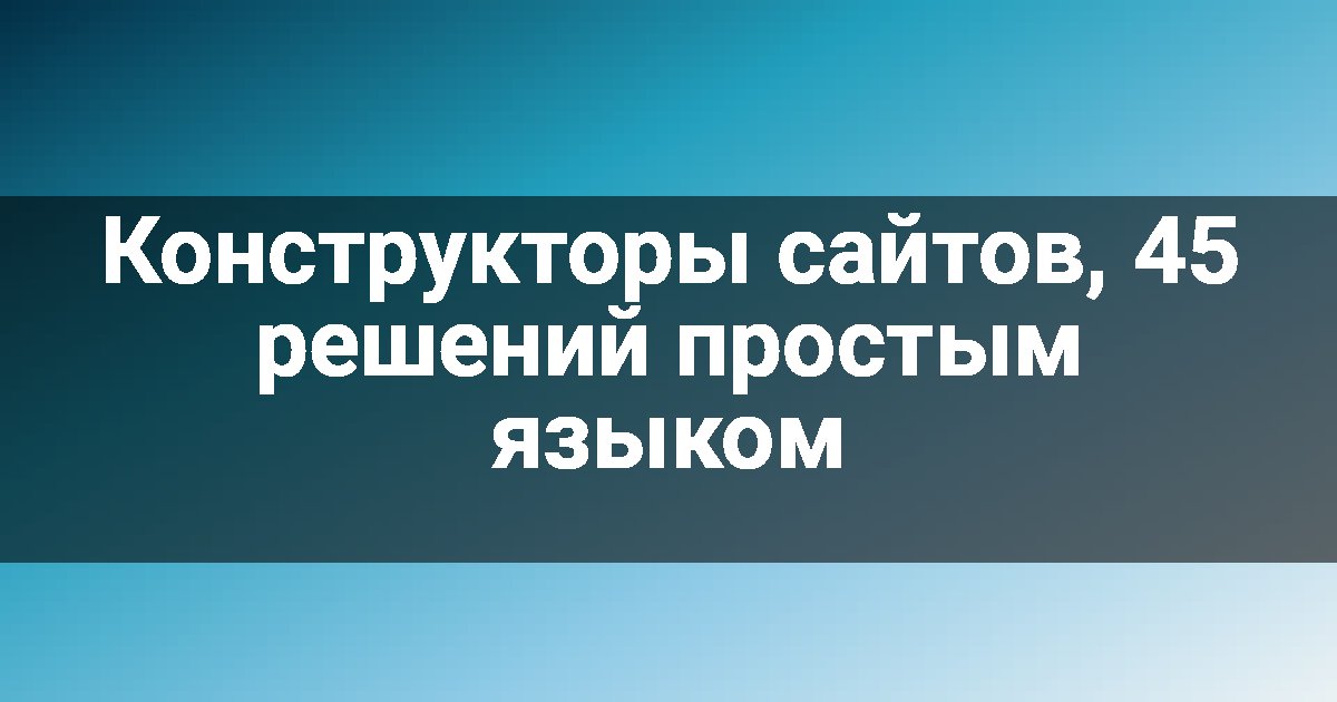 Конструкторы сайтов, 45 решений простым языком
