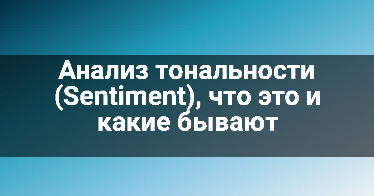 Анализ тональности (Sentiment), что это и какие бывают