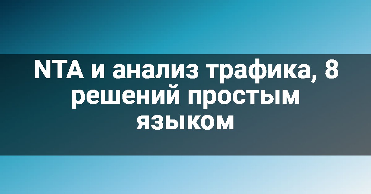 NTA и анализ трафика, 8 решений простым языком