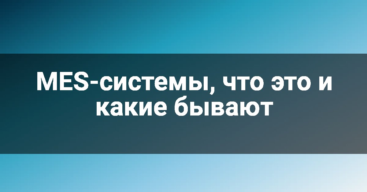 MES-системы, что это и какие бывают
