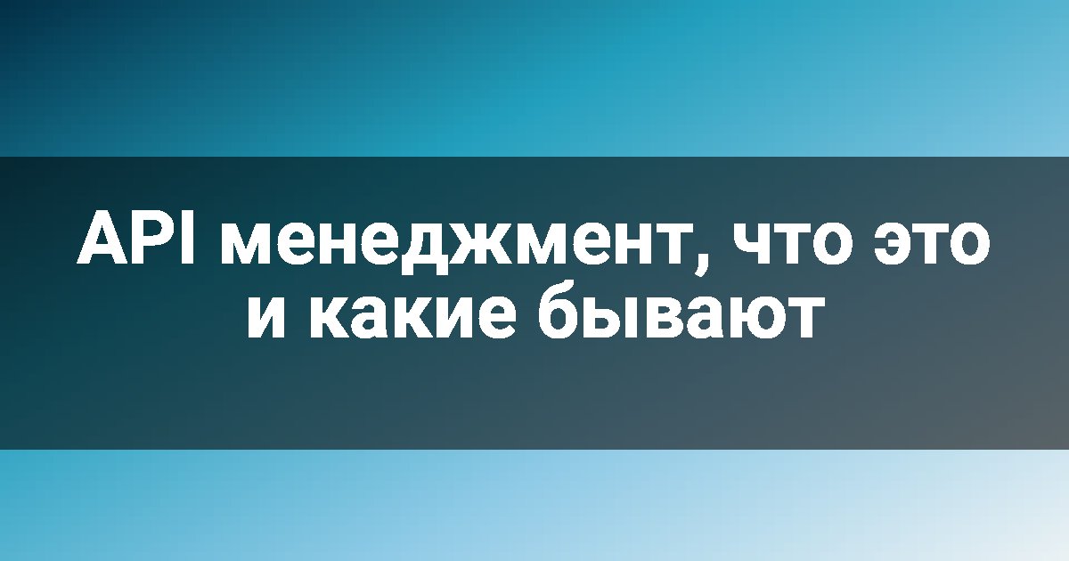 API менеджмент, что это и какие бывают