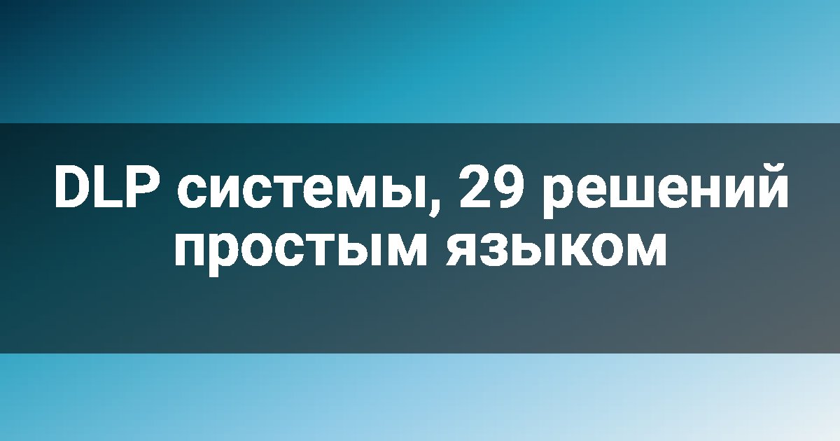 DLP системы, 29 решений простым языком