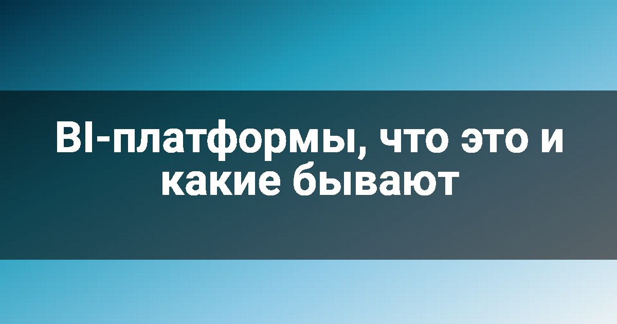 BI-платформы, что это и какие бывают
