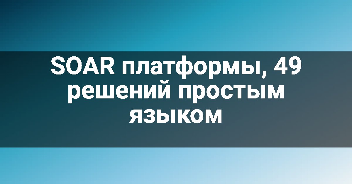 SOAR платформы, 49 решений простым языком