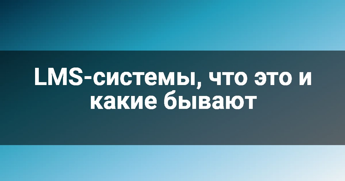 LMS-системы, что это и какие бывают