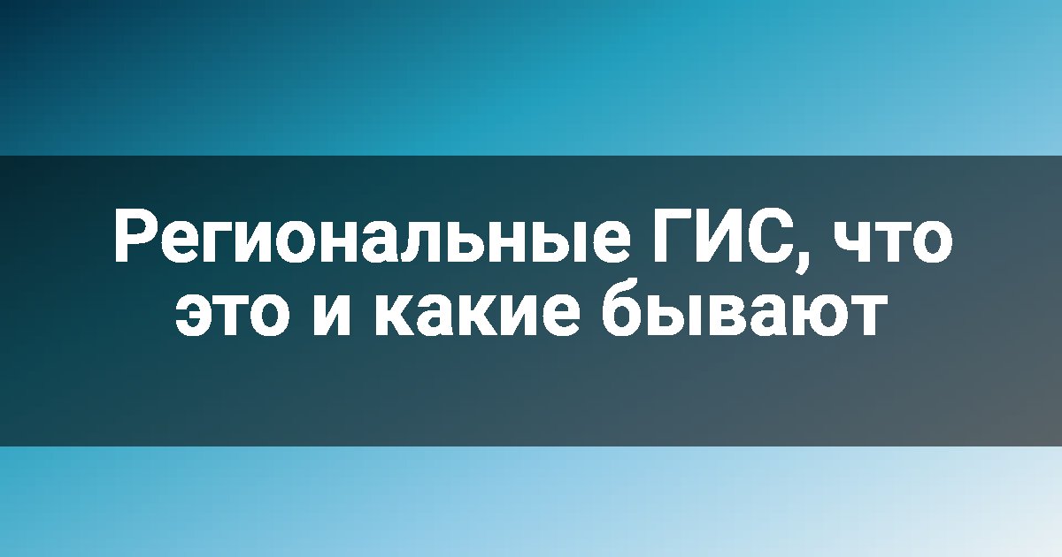 Региональные ГИС, что это и какие бывают
