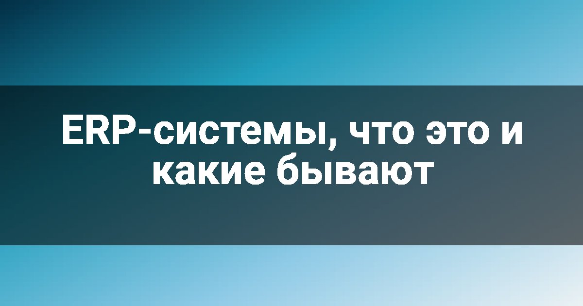 ERP-системы, что это и какие бывают