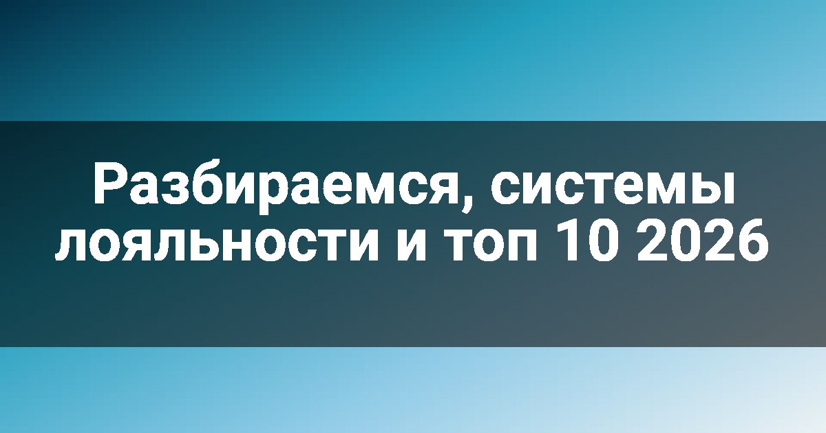 Разбираемся, системы лояльности и топ 10 2026