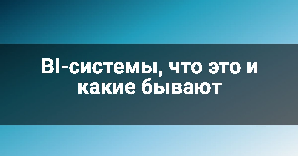 BI-системы, что это и какие бывают