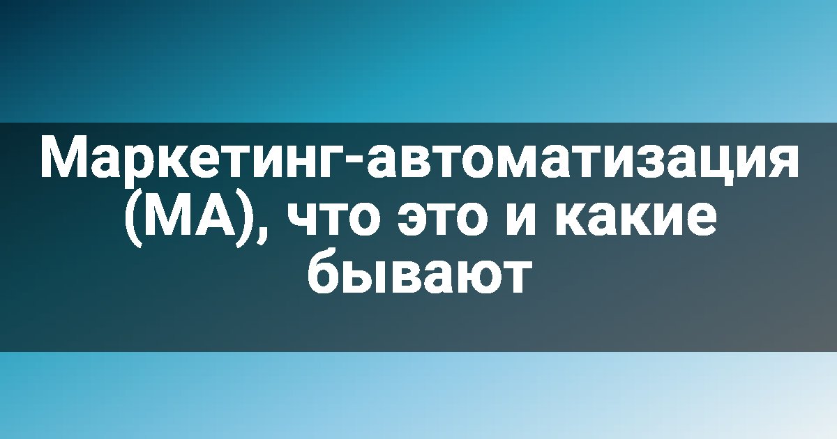 Маркетинг-автоматизация (MA), что это и какие бывают