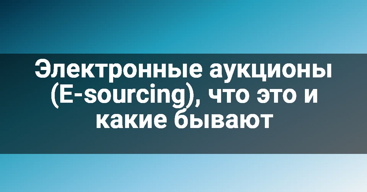Электронные аукционы (E-sourcing), что это и какие бывают