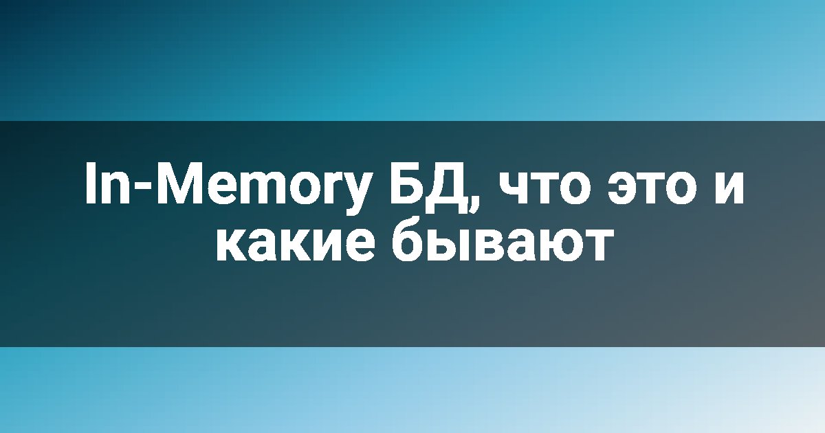 In-Memory БД, что это и какие бывают