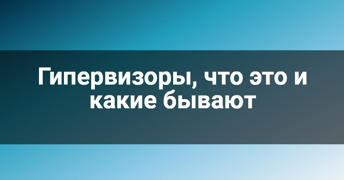 Гипервизоры, что это и какие бывают