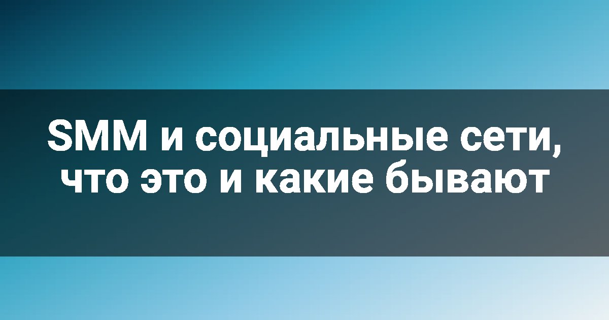 SMM и социальные сети, что это и какие бывают