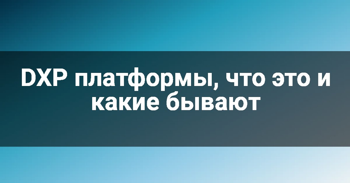 DXP платформы, что это и какие бывают
