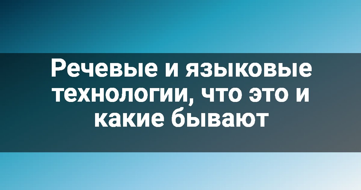 Речевые и языковые технологии, что это и какие бывают