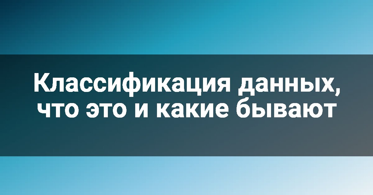 Классификация данных, что это и какие бывают