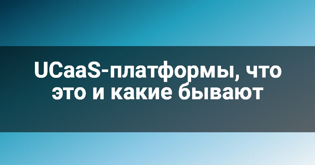 UCaaS-платформы, что это и какие бывают