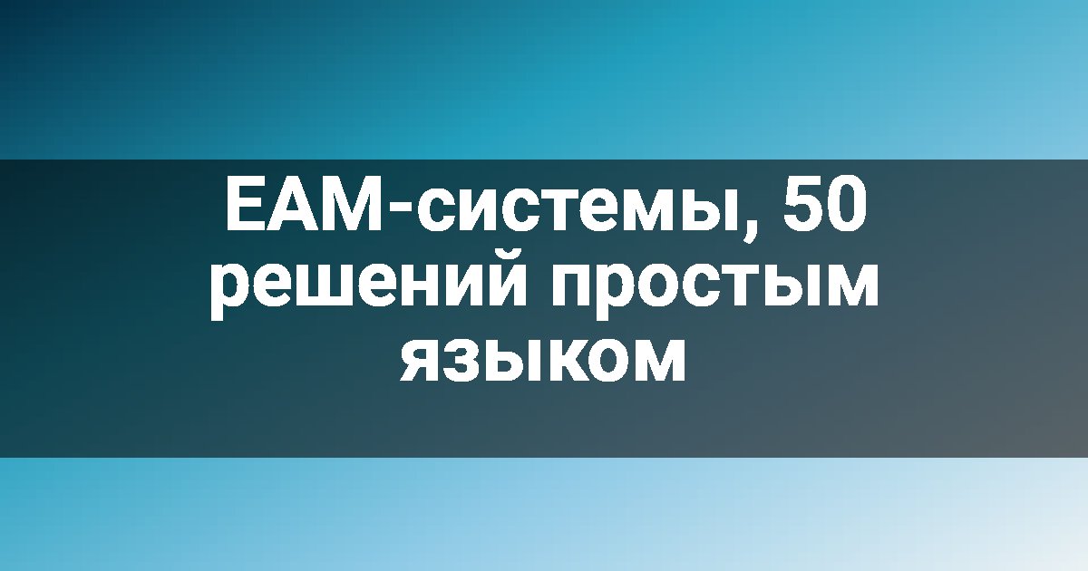 EAM-системы, 50 решений простым языком