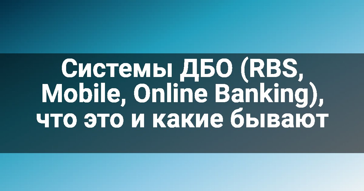 Системы ДБО (RBS, Mobile, Online Banking), что это и какие бывают