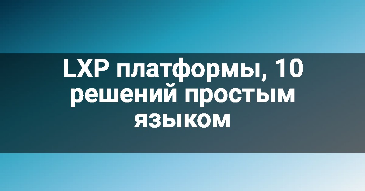 LXP платформы, 10 решений простым языком
