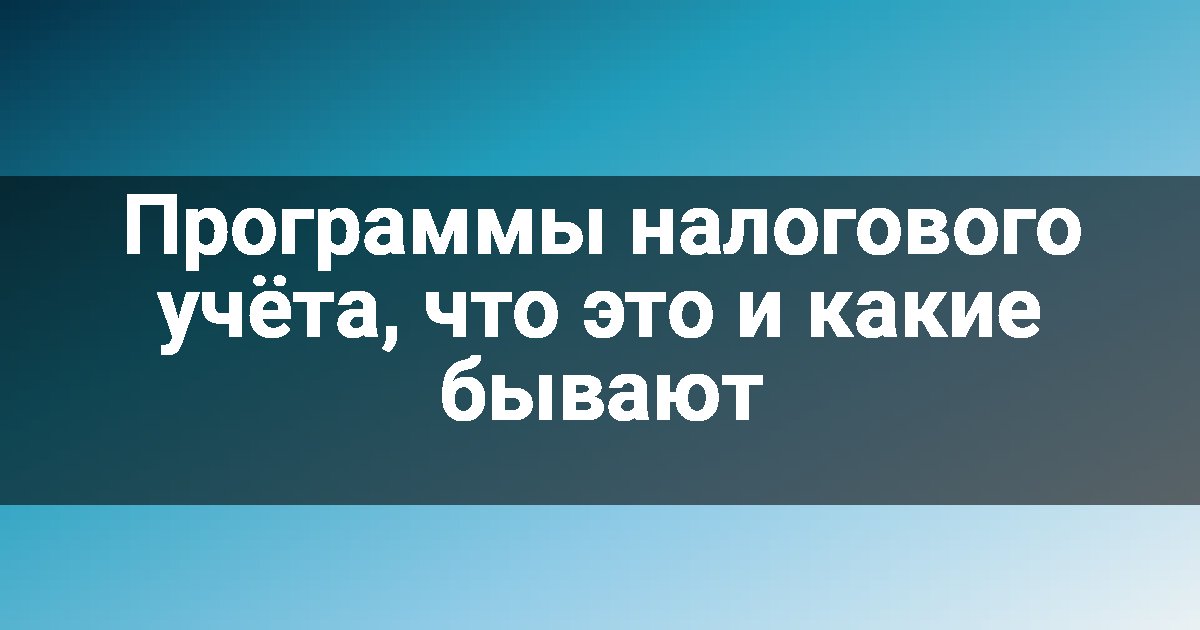 Программы налогового учёта, что это и какие бывают