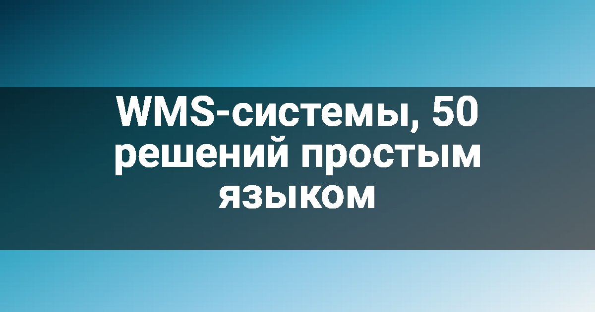 WMS-системы, 50 решений простым языком
