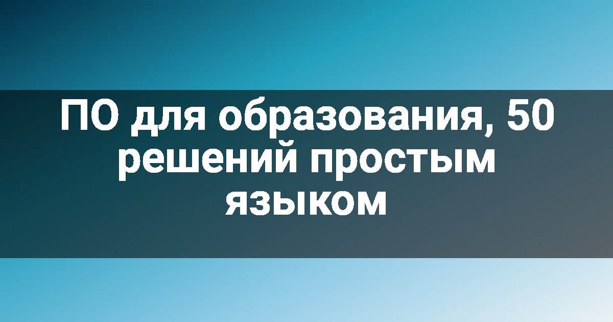 ПО для образования, 50 решений простым языком
