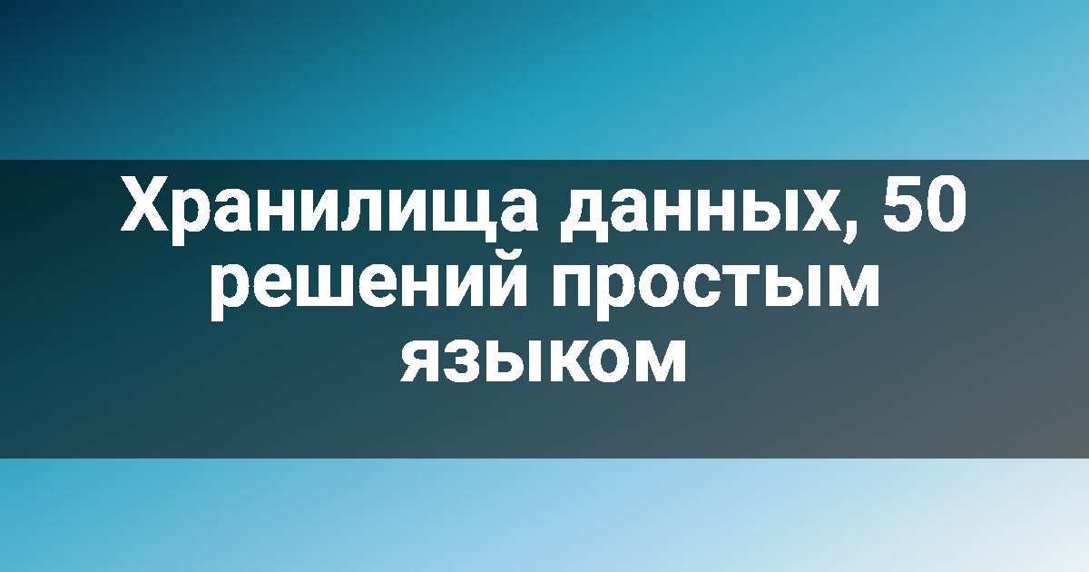 Хранилища данных, 50 решений простым языком