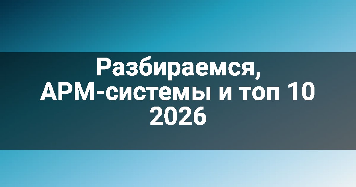 Разбираемся, APM-системы и топ 10 2026