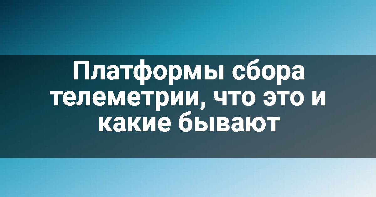 Платформы сбора телеметрии, что это и какие бывают